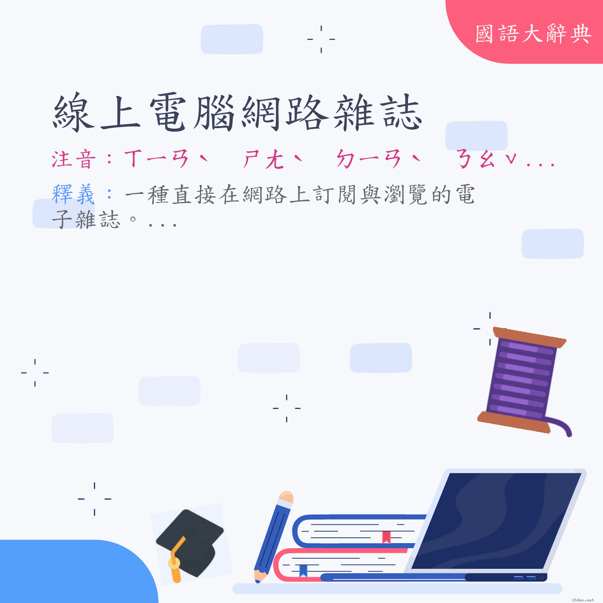 詞語:線上電腦網路雜誌 (注音:ㄒㄧㄢˋ　ㄕㄤˋ　ㄉㄧㄢˋ　ㄋㄠˇ　ㄨㄤˇ　ㄌㄨˋ　ㄗㄚˊ　ㄓˋ)