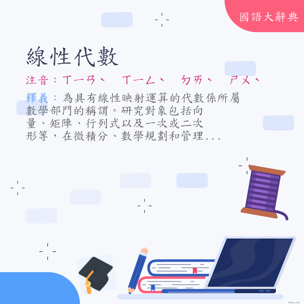 詞語:線性代數 (注音:ㄒㄧㄢˋ　ㄒㄧㄥˋ　ㄉㄞˋ　ㄕㄨˋ)