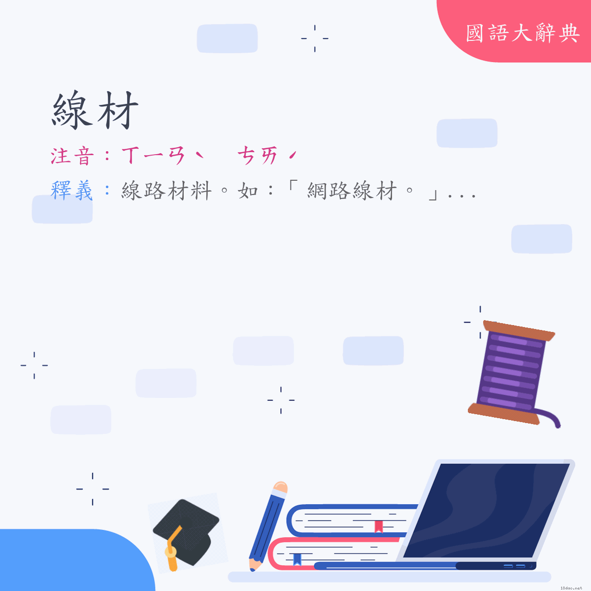 詞語:線材 (注音:ㄒㄧㄢˋ　ㄘㄞˊ)