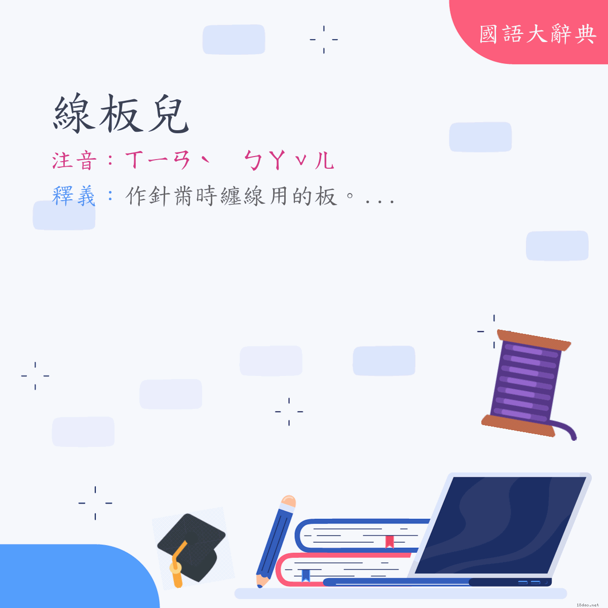 詞語:線板兒 (注音:ㄒㄧㄢˋ　ㄅㄢˇㄦ　(變)ㄒㄧㄢˋ　ㄅㄚˇㄦ)