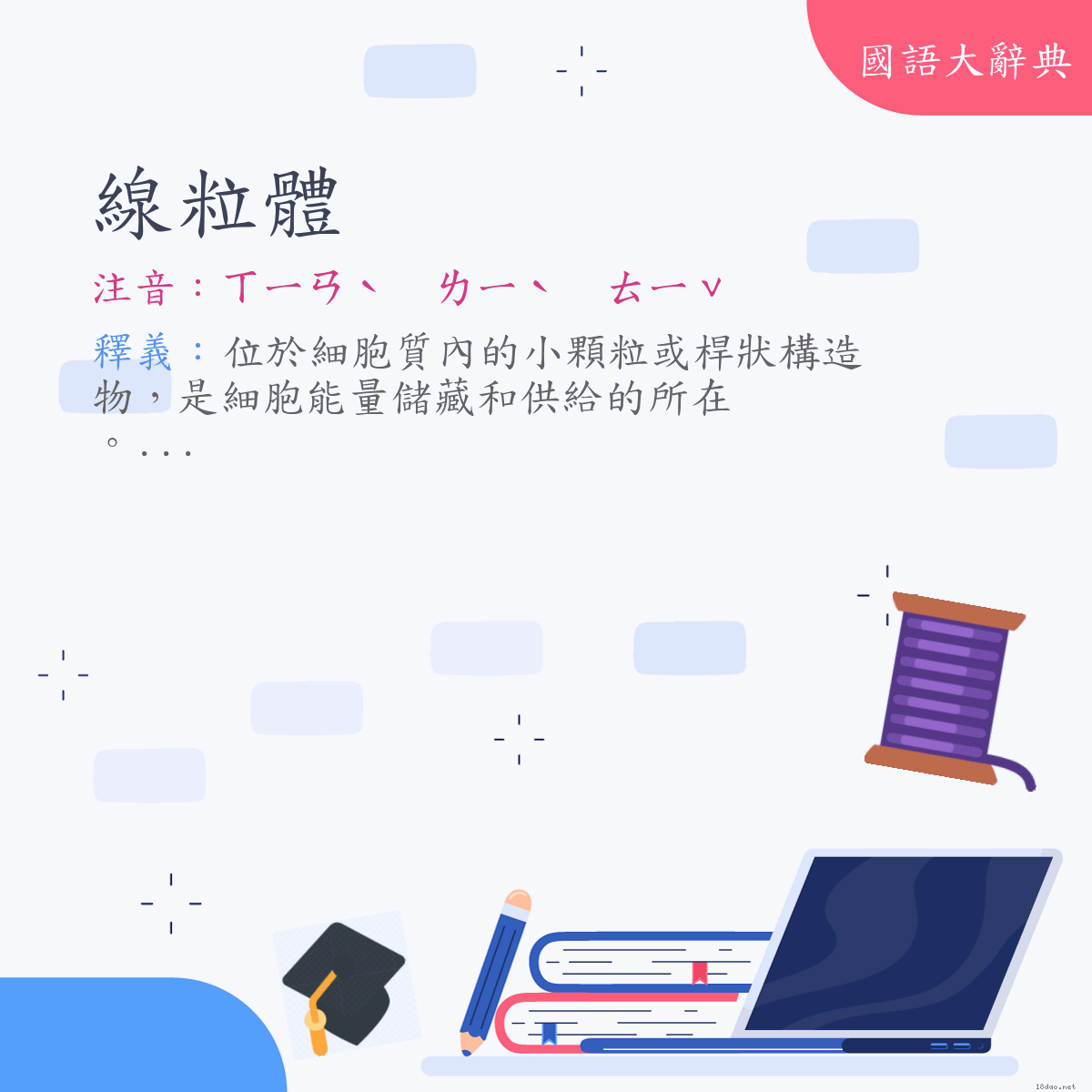 詞語:線粒體 (注音:ㄒㄧㄢˋ　ㄌㄧˋ　ㄊㄧˇ)