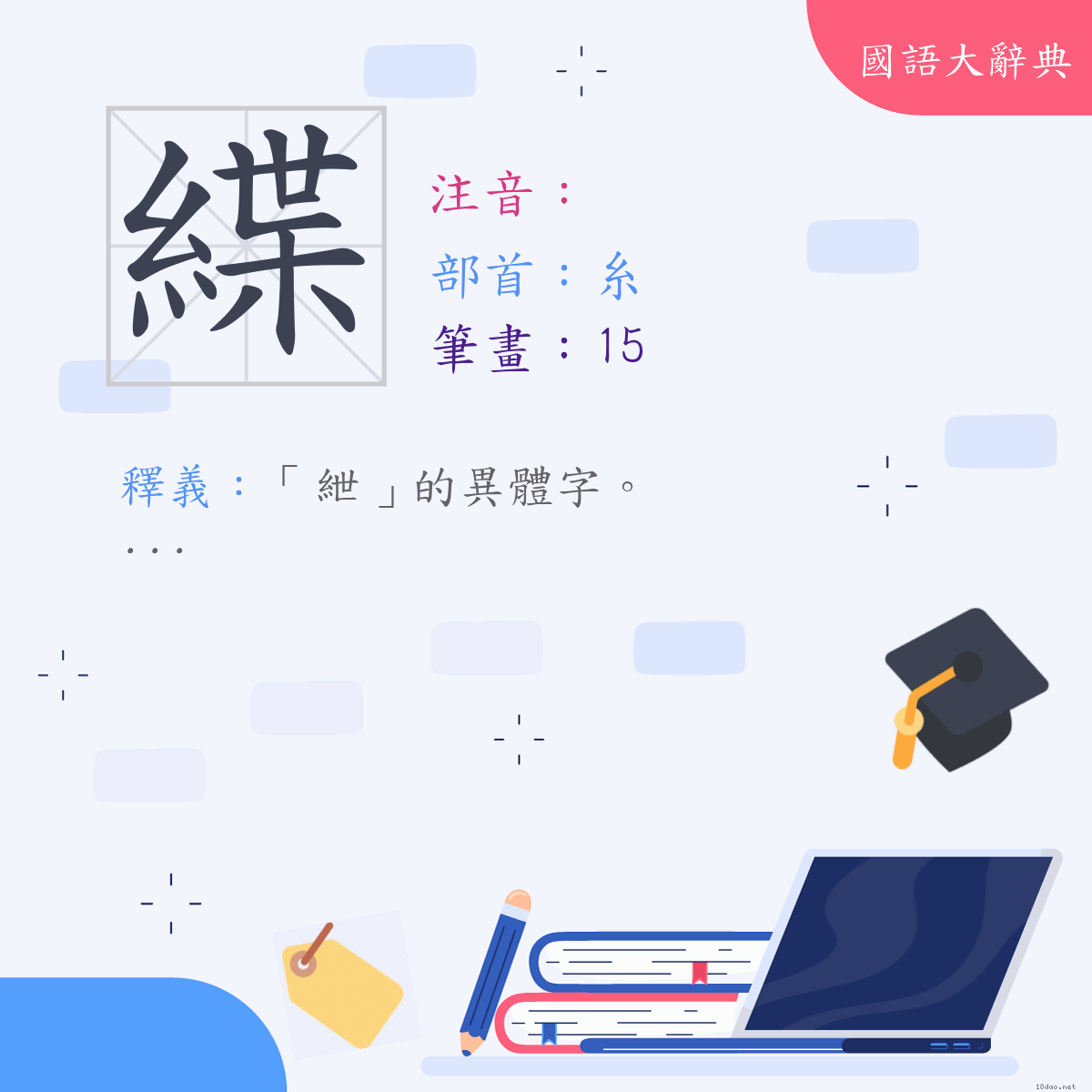 漢字:緤 (注音:,部首:糸)