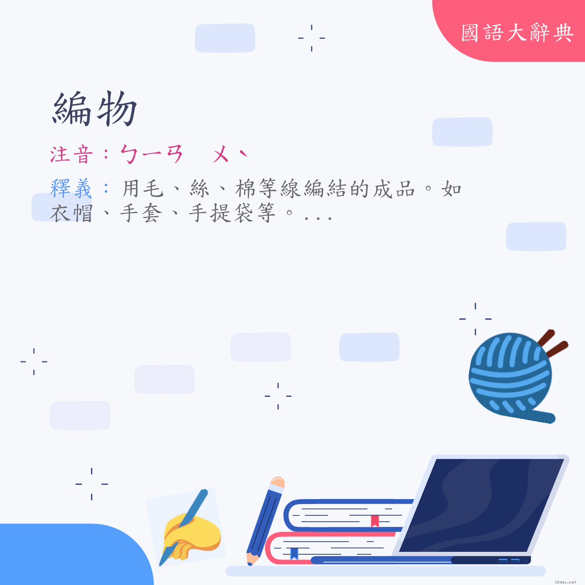 詞語:編物 (注音:ㄅㄧㄢ　ㄨˋ)