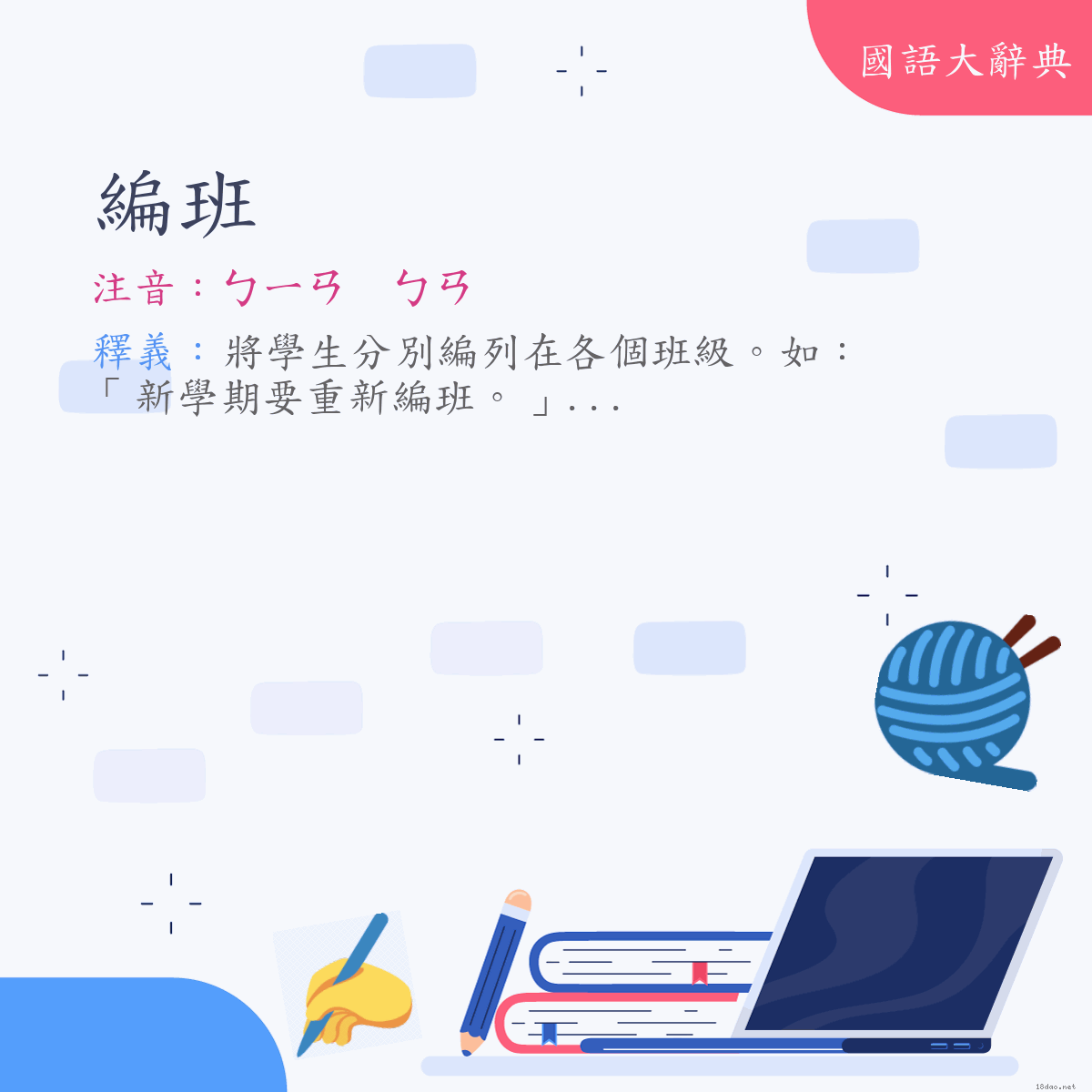 詞語:編班 (注音:ㄅㄧㄢ　ㄅㄢ)