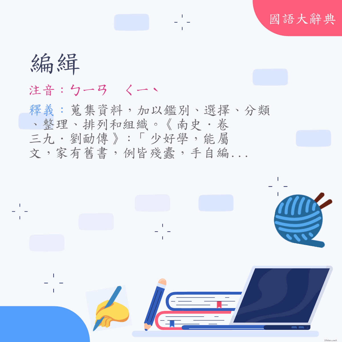 詞語:編緝 (注音:ㄅㄧㄢ　ㄑㄧˋ)