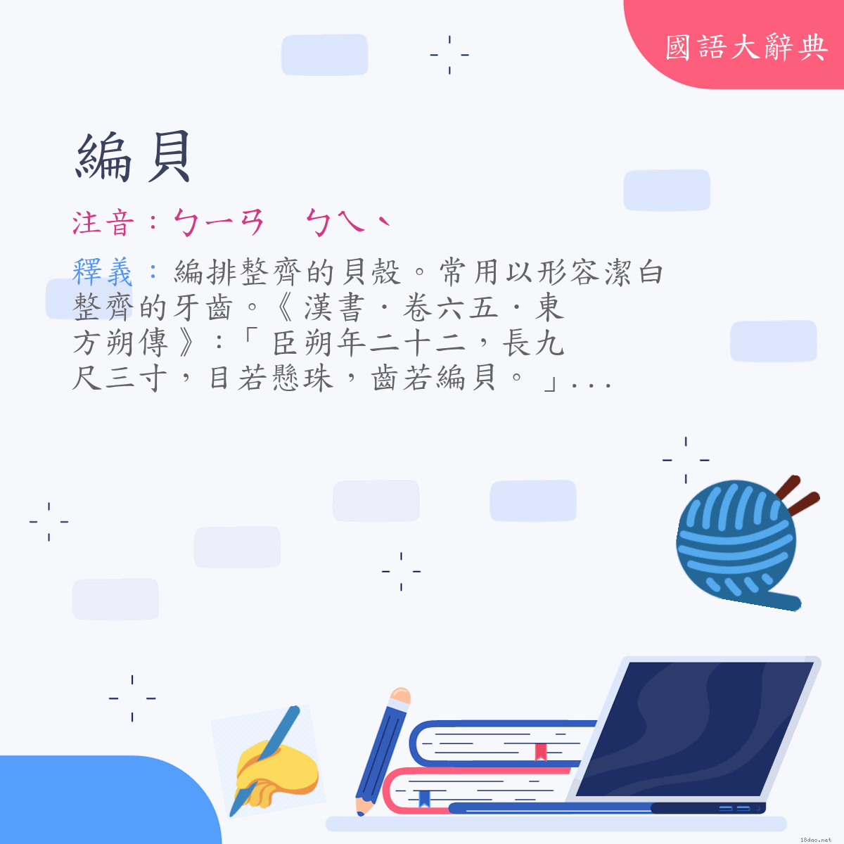 詞語:編貝 (注音:ㄅㄧㄢ　ㄅㄟˋ)