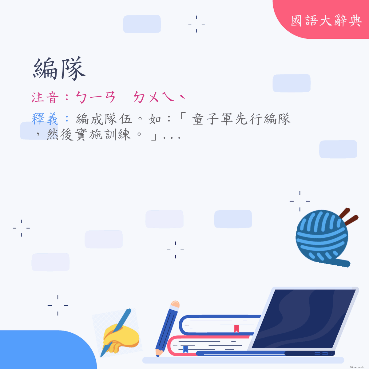 詞語:編隊 (注音:ㄅㄧㄢ　ㄉㄨㄟˋ)