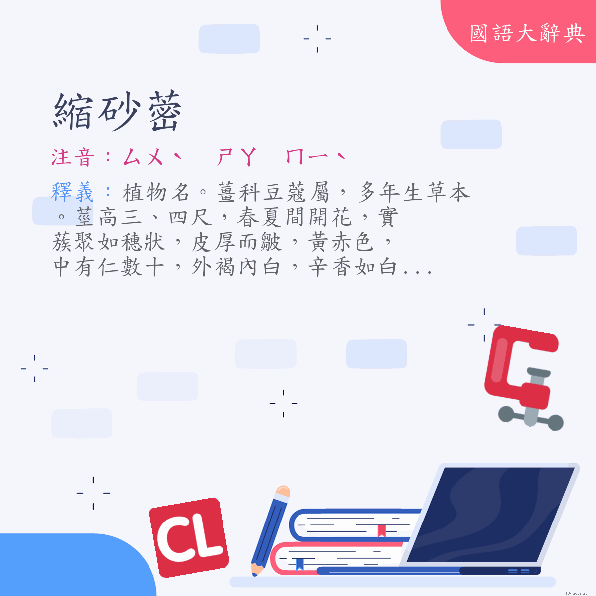 詞語:縮砂蔤 (注音:ㄙㄨˋ　ㄕㄚ　ㄇㄧˋ)