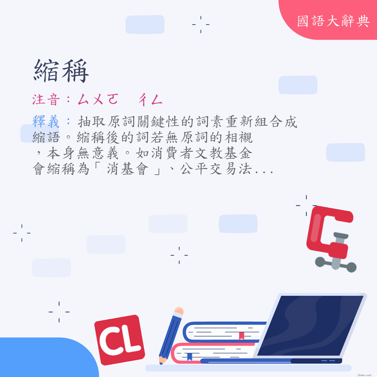 詞語:縮稱 (注音:ㄙㄨㄛ　ㄔㄥ)