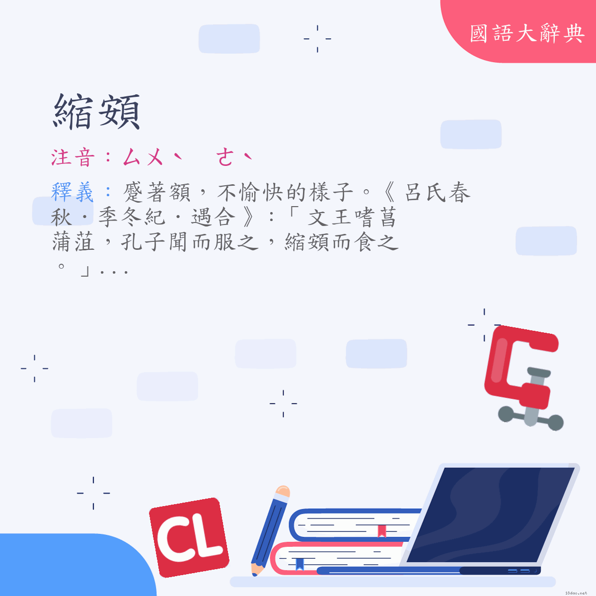 詞語:縮頞 (注音:ㄙㄨˋ　ㄜˋ)