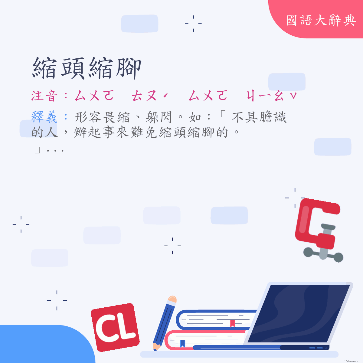 詞語:縮頭縮腳 (注音:ㄙㄨㄛ　ㄊㄡˊ　ㄙㄨㄛ　ㄐㄧㄠˇ)