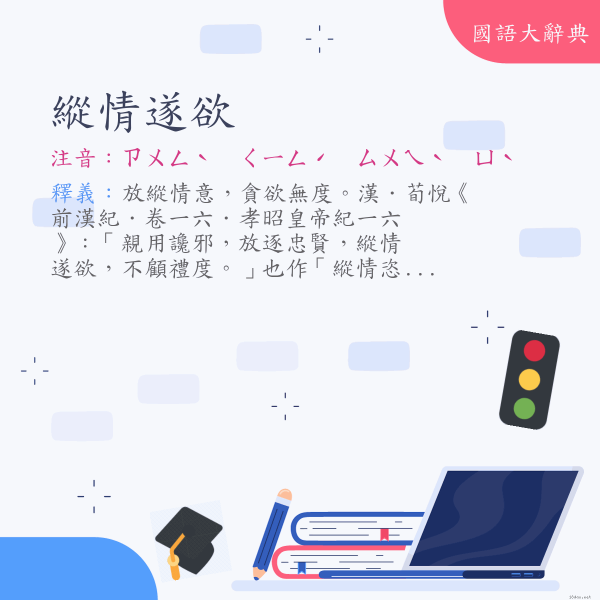 詞語:縱情遂欲 (注音:ㄗㄨㄥˋ　ㄑㄧㄥˊ　ㄙㄨㄟˋ　ㄩˋ)