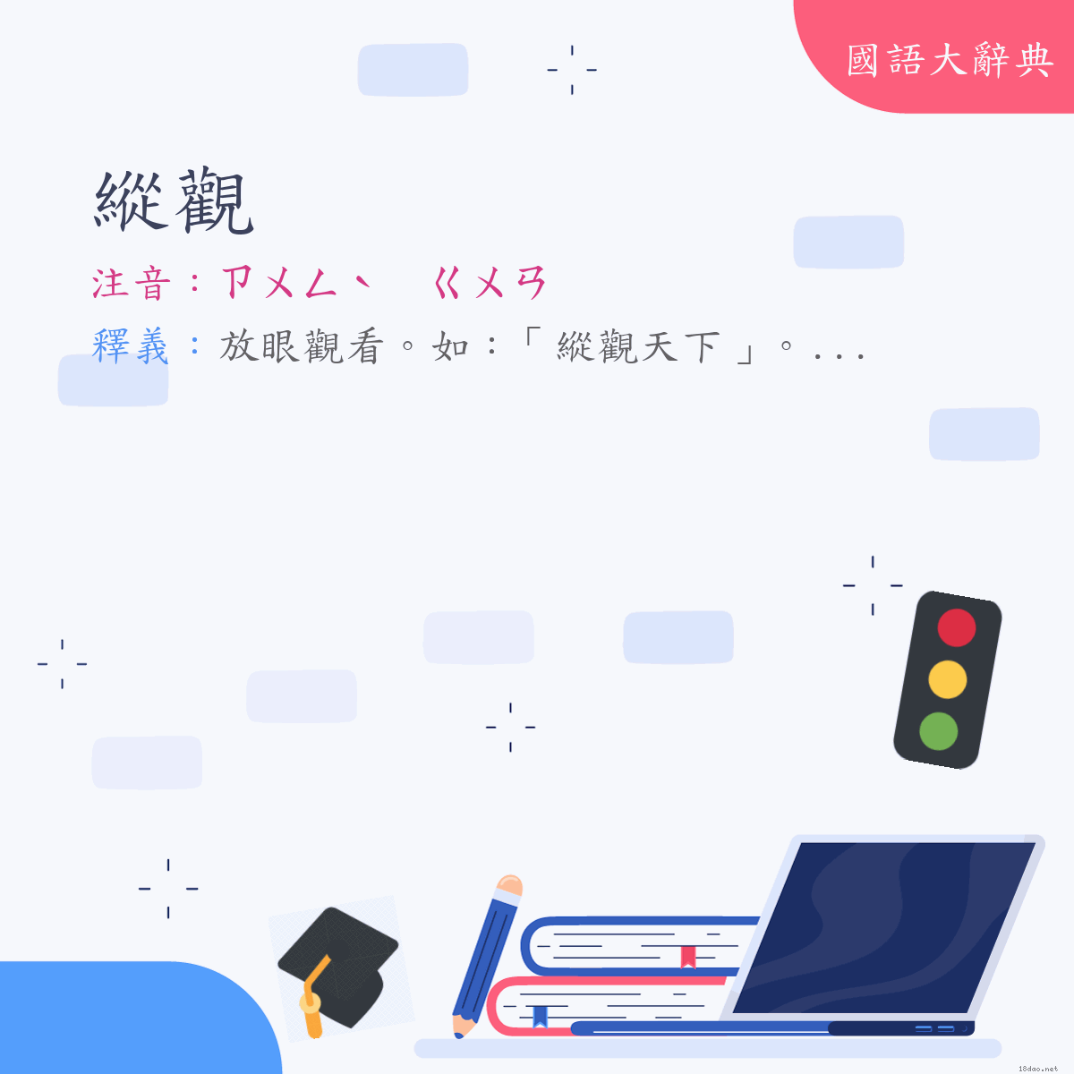 詞語:縱觀 (注音:ㄗㄨㄥˋ　ㄍㄨㄢ)