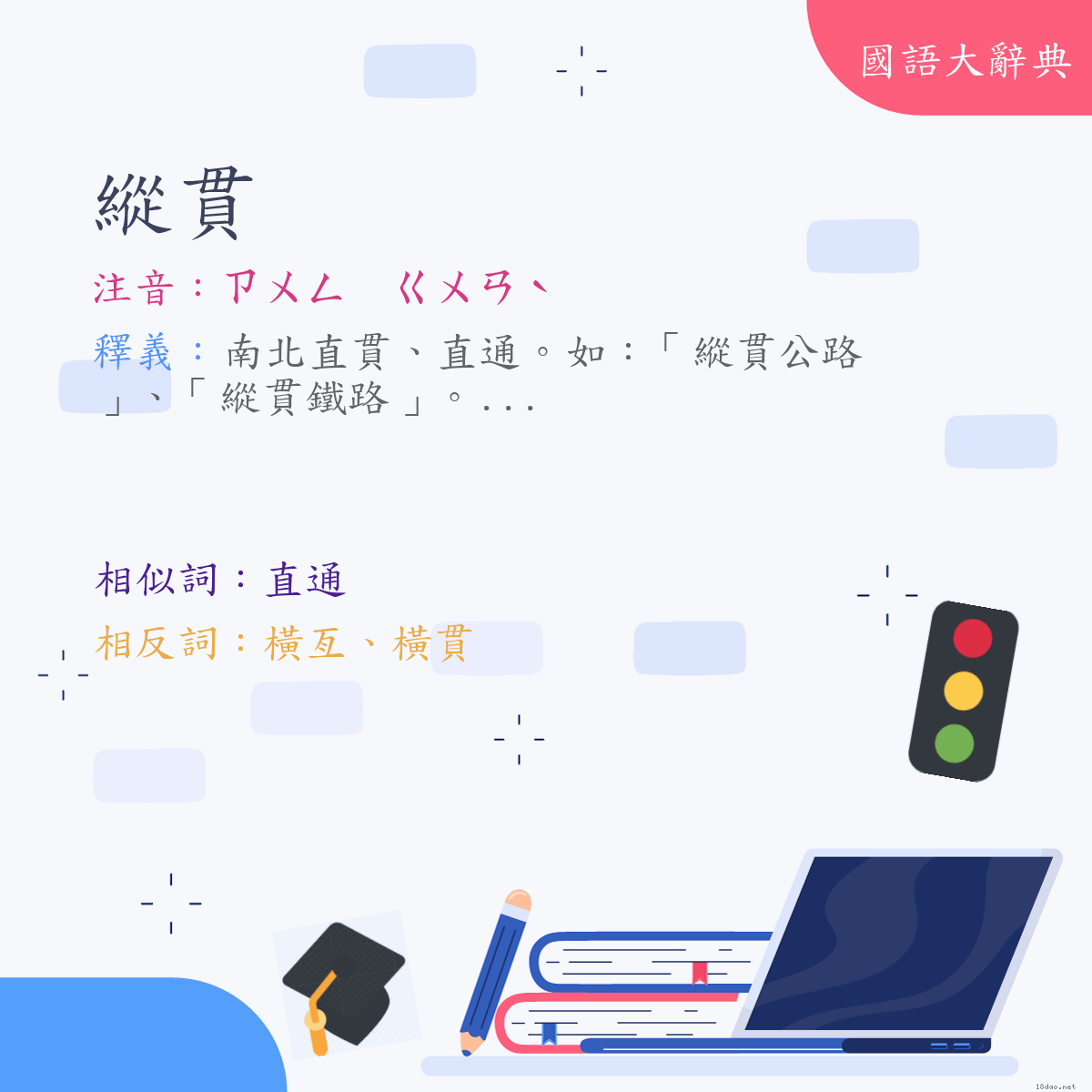 詞語:縱貫 (注音:ㄗㄨㄥ　ㄍㄨㄢˋ)