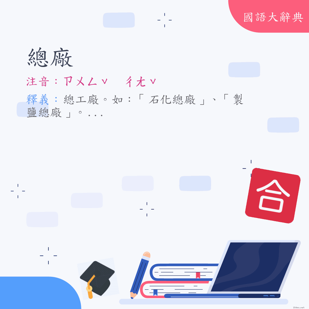 詞語:總廠 (注音:ㄗㄨㄥˇ　ㄔㄤˇ)