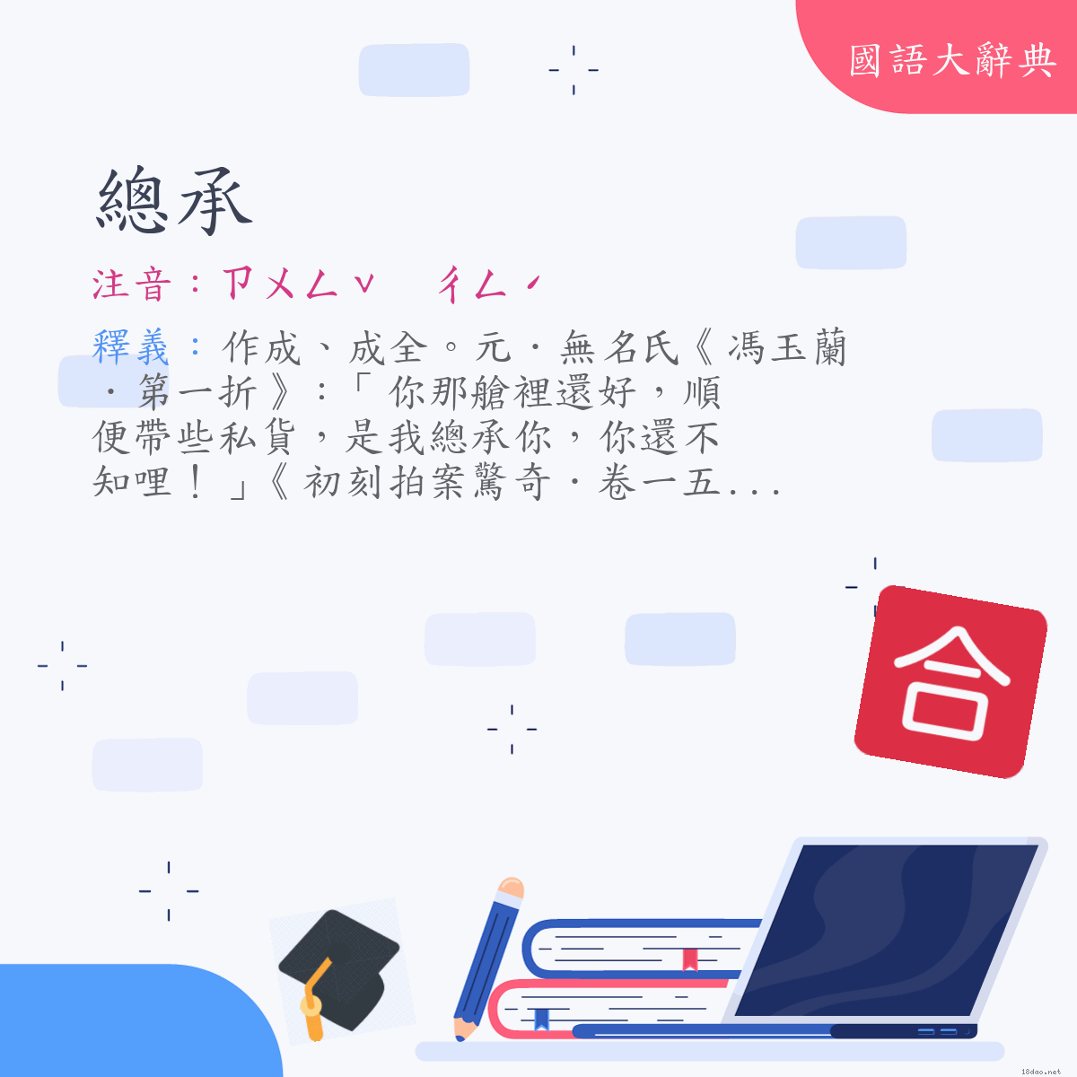 詞語:總承 (注音:ㄗㄨㄥˇ　ㄔㄥˊ)