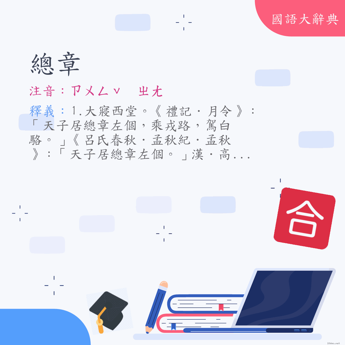 詞語:總章 (注音:ㄗㄨㄥˇ　ㄓㄤ)