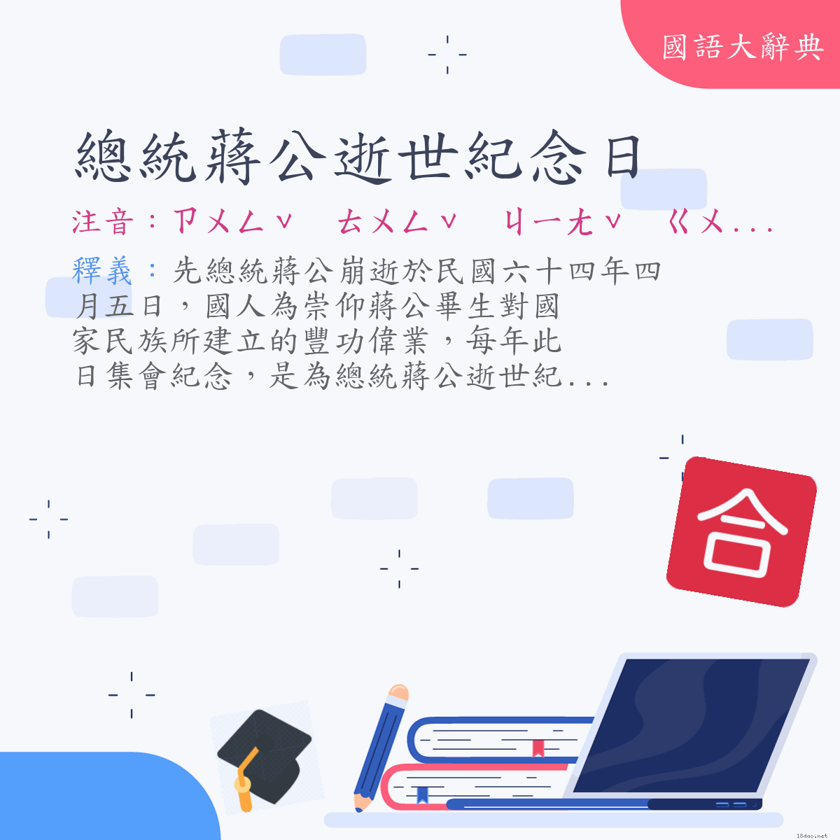 詞語:總統蔣公逝世紀念日 (注音:ㄗㄨㄥˇ　ㄊㄨㄥˇ　ㄐㄧㄤˇ　ㄍㄨㄥ　ㄕˋ　ㄕˋ　ㄐㄧˋ　ㄋㄧㄢˋ　ㄖˋ)