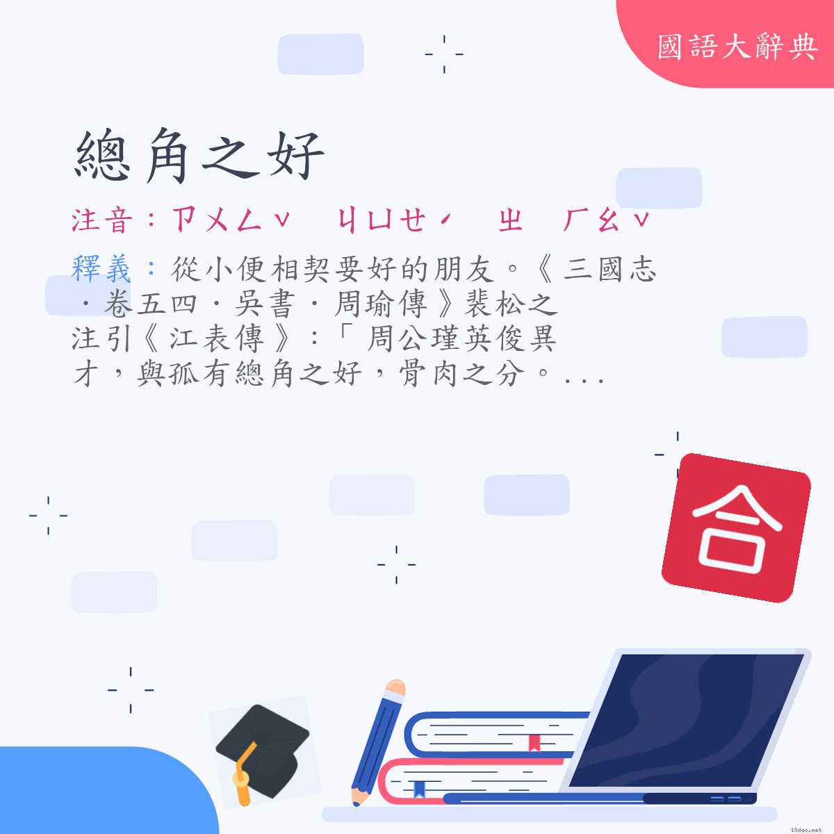 詞語:總角之好 (注音:ㄗㄨㄥˇ　ㄐㄩㄝˊ　ㄓ　ㄏㄠˇ)