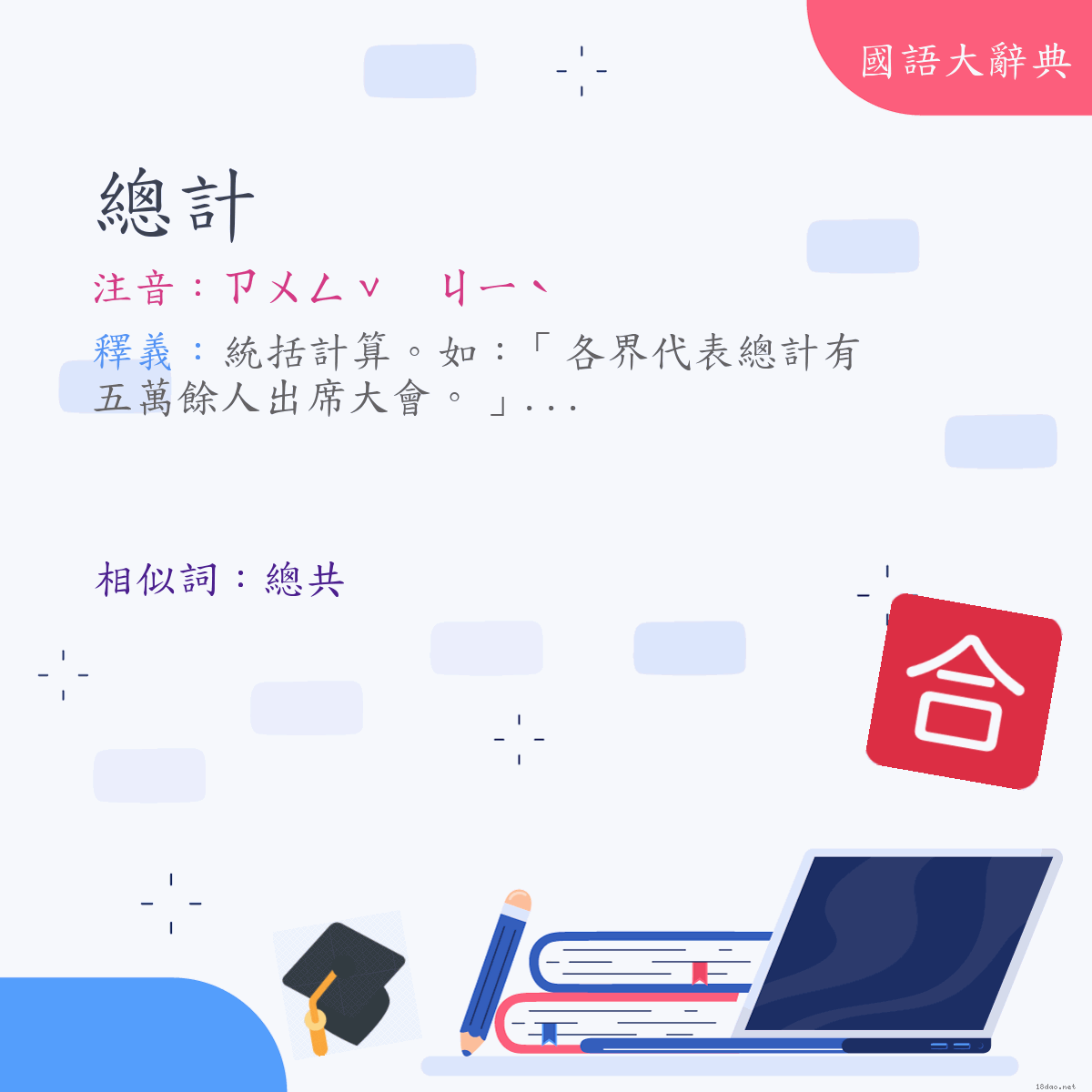 詞語:總計 (注音:ㄗㄨㄥˇ　ㄐㄧˋ)