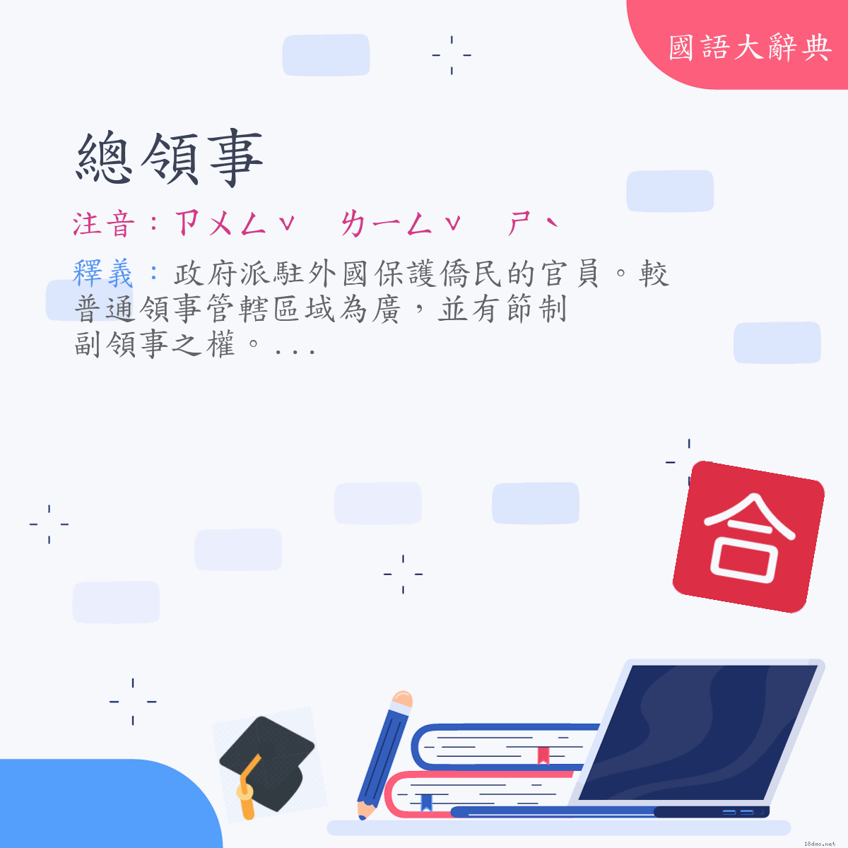 詞語:總領事 (注音:ㄗㄨㄥˇ　ㄌㄧㄥˇ　ㄕˋ)