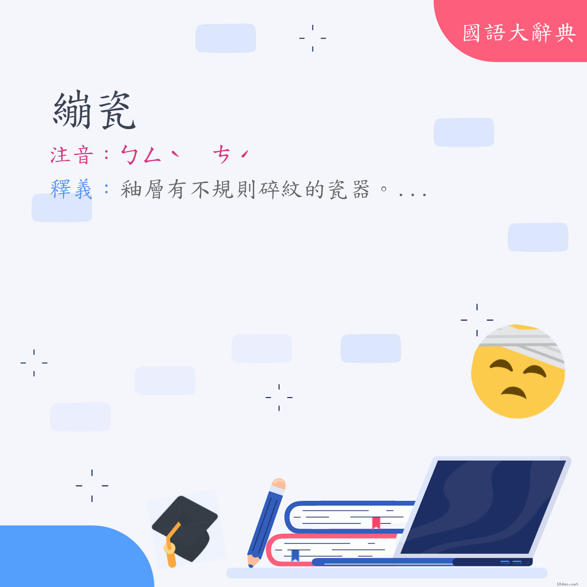 詞語:繃瓷 (注音:ㄅㄥˋ　ㄘˊ)