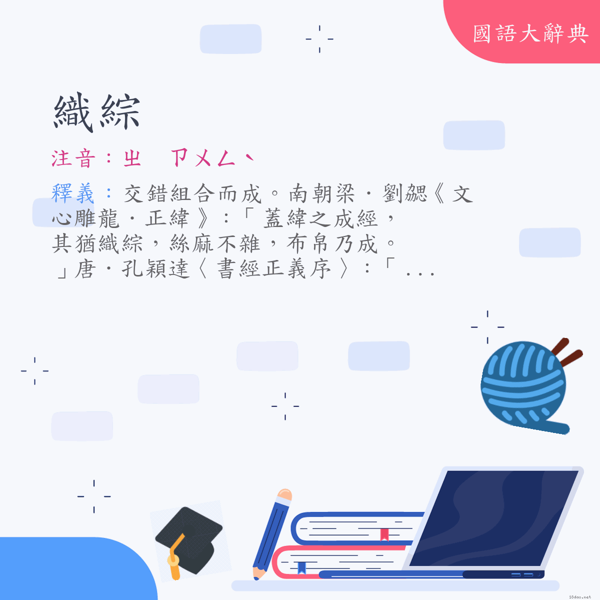 詞語:織綜 (注音:ㄓ　ㄗㄨㄥˋ)