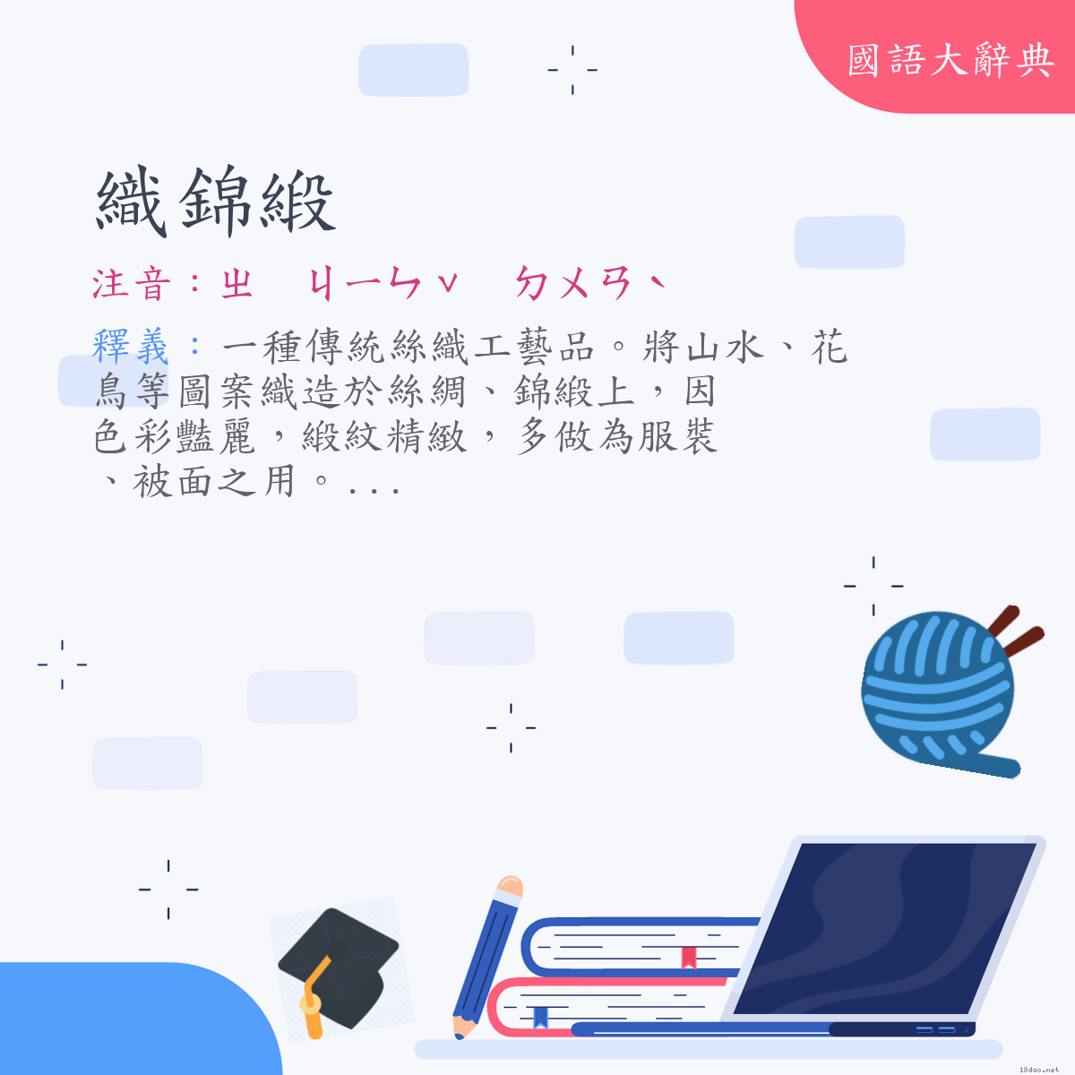 詞語:織錦緞 (注音:ㄓ　ㄐㄧㄣˇ　ㄉㄨㄢˋ)