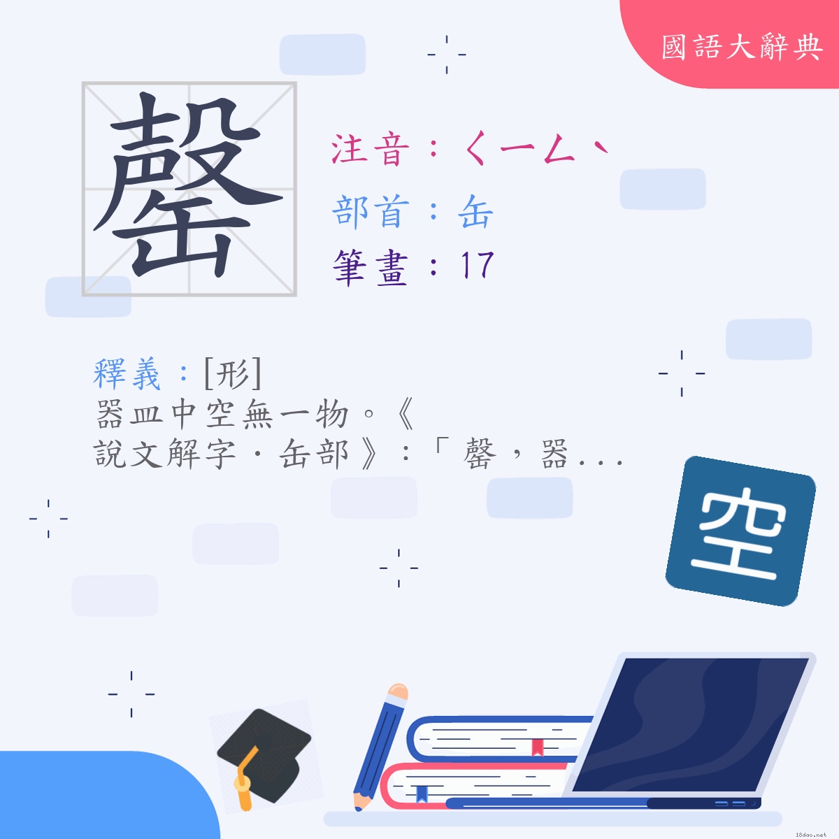 漢字:罄 (注音:ㄑㄧㄥˋ,部首:缶)