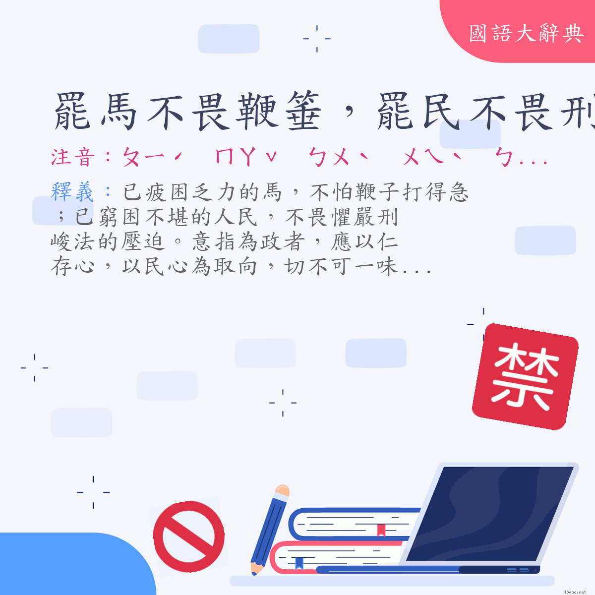 詞語:罷馬不畏鞭箠，罷民不畏刑法 (注音:ㄆㄧˊ　ㄇㄚˇ　ㄅㄨˋ　ㄨㄟˋ　ㄅㄧㄢ　ㄔㄨㄟˊ　ㄆㄧˊ　ㄇㄧㄣˊ　ㄅㄨˋ　ㄨㄟˋ　ㄒㄧㄥˊ　ㄈㄚˇ)