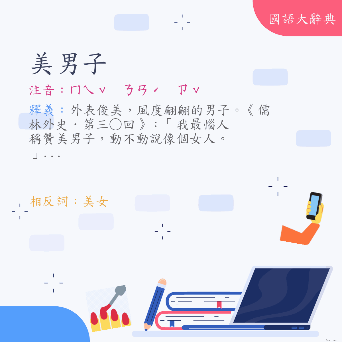 詞語:美男子 (注音:ㄇㄟˇ　ㄋㄢˊ　ㄗˇ)