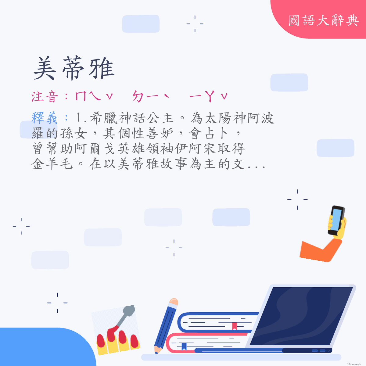 詞語:美蒂雅（Medea） (注音:ㄇㄟˇ　ㄉㄧˋ　ㄧㄚˇ)