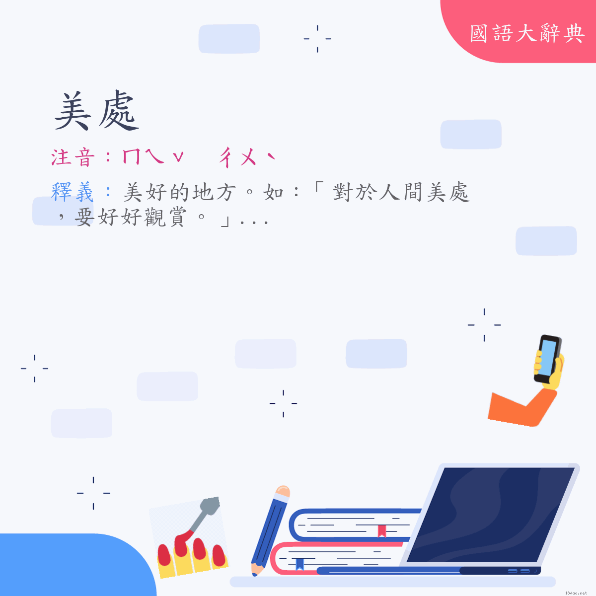 詞語:美處 (注音:ㄇㄟˇ　ㄔㄨˋ)