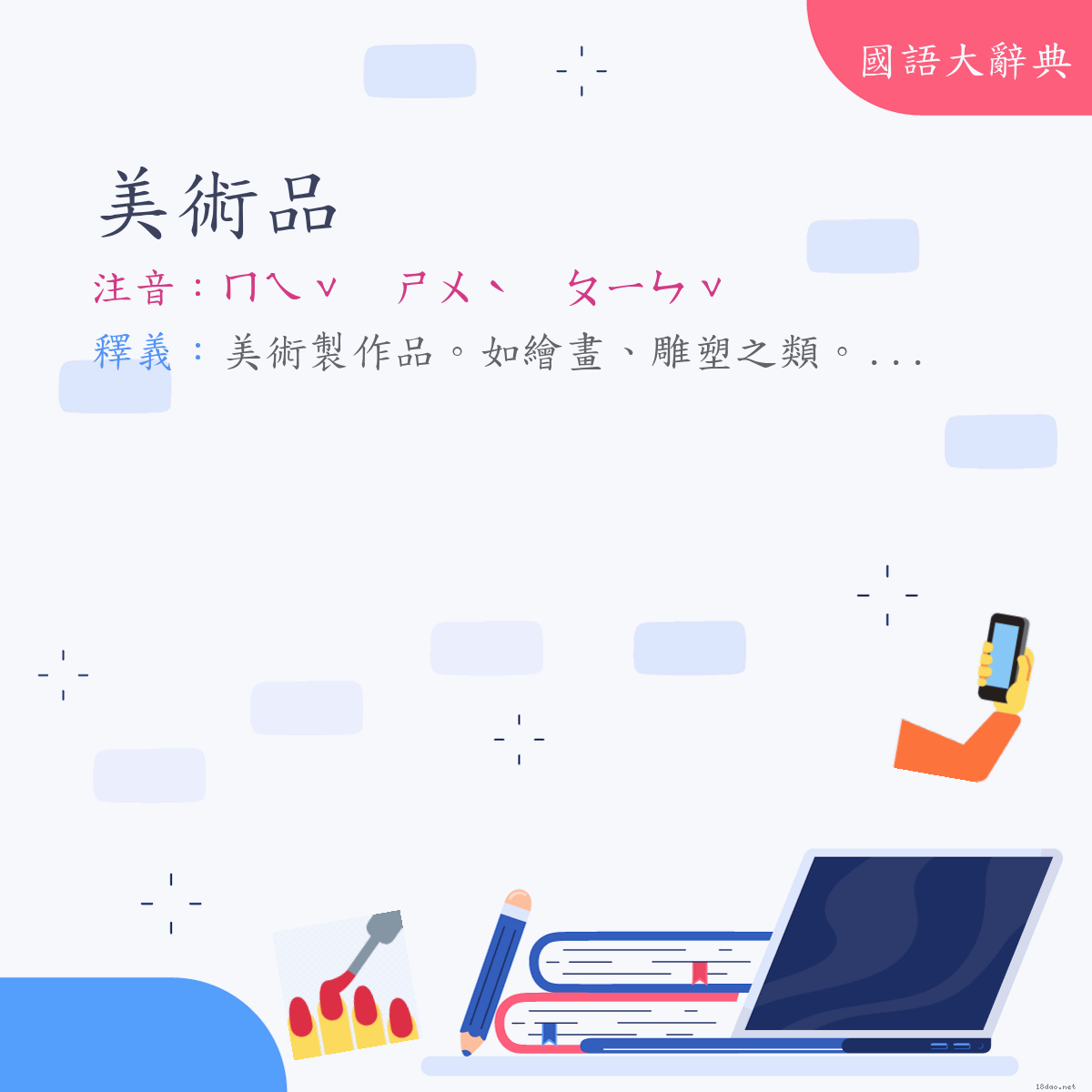 詞語:美術品 (注音:ㄇㄟˇ　ㄕㄨˋ　ㄆㄧㄣˇ)