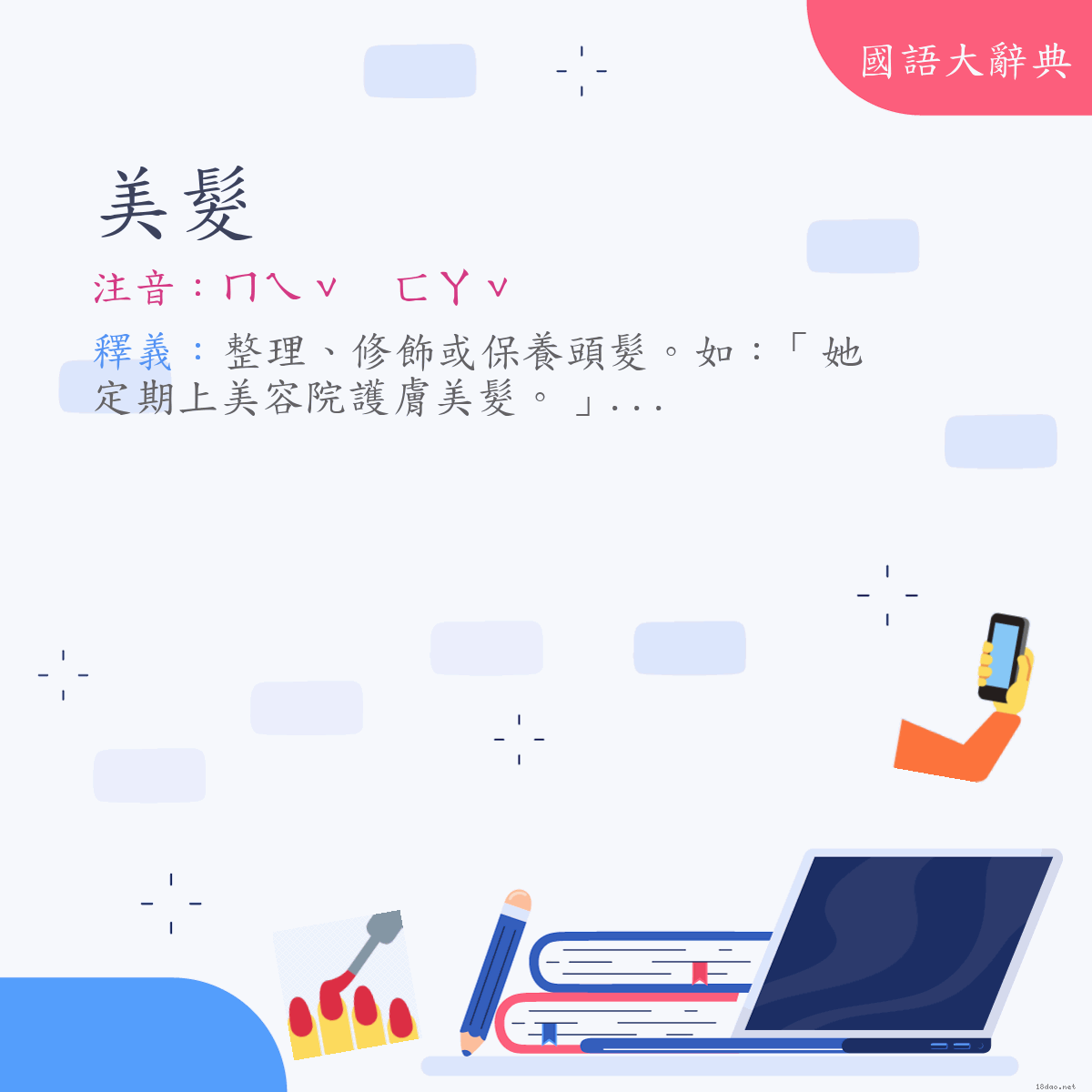 詞語:美髮 (注音:ㄇㄟˇ　ㄈㄚˇ)