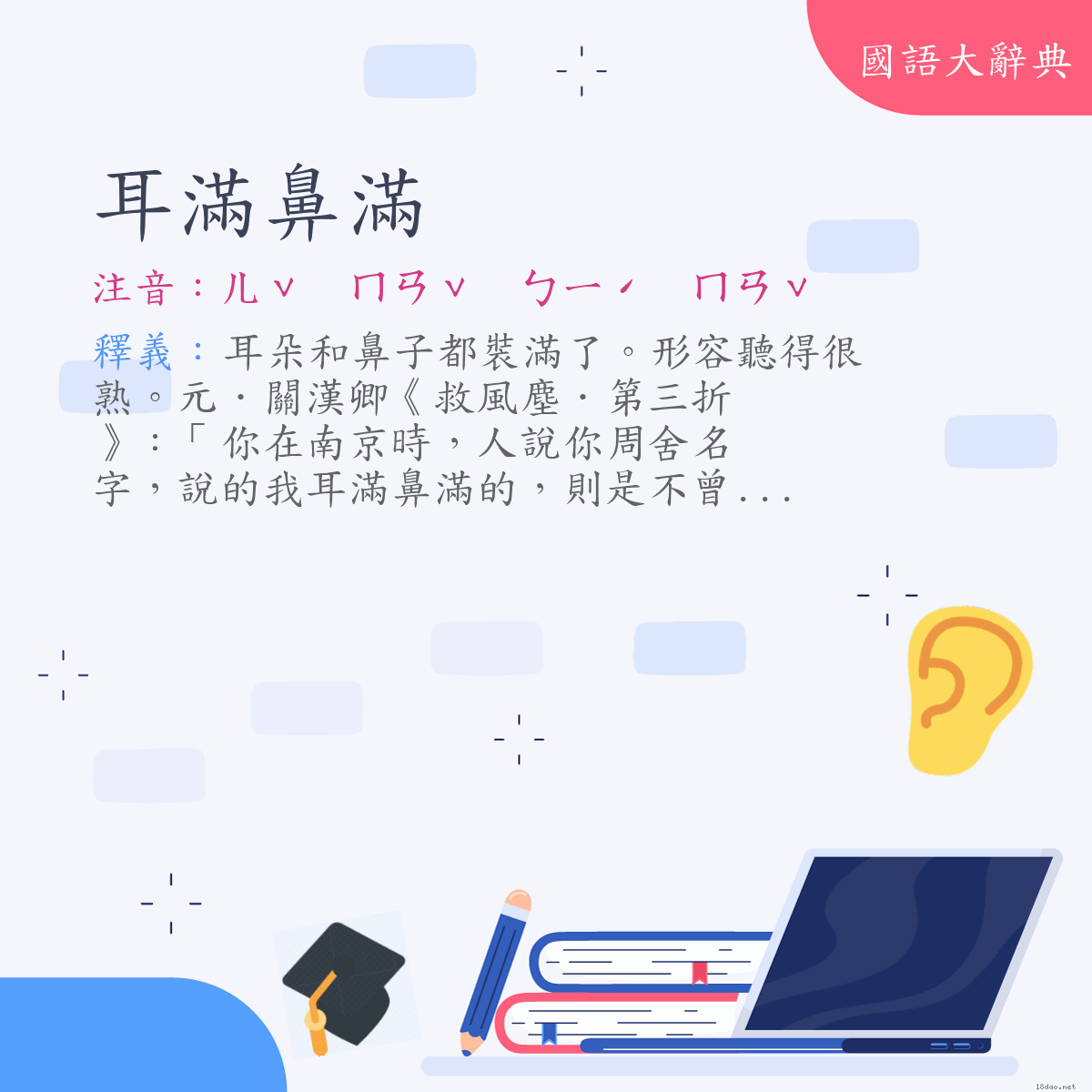 詞語:耳滿鼻滿 (注音:ㄦˇ　ㄇㄢˇ　ㄅㄧˊ　ㄇㄢˇ)