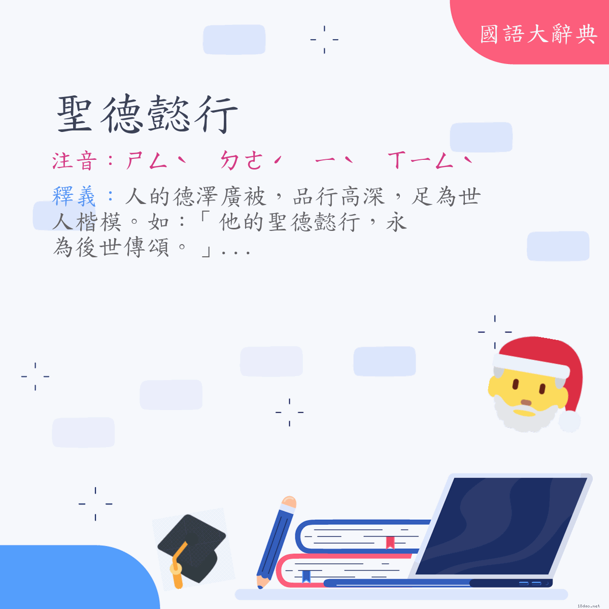 詞語:聖德懿行 (注音:ㄕㄥˋ　ㄉㄜˊ　ㄧˋ　ㄒㄧㄥˋ)