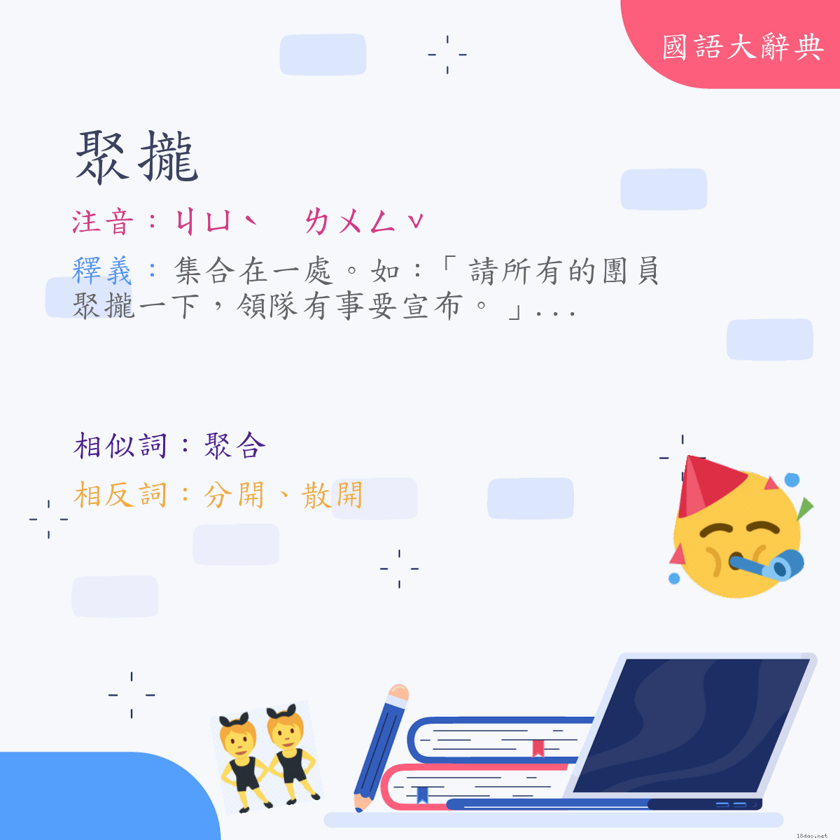 詞語:聚攏 (注音:ㄐㄩˋ　ㄌㄨㄥˇ)