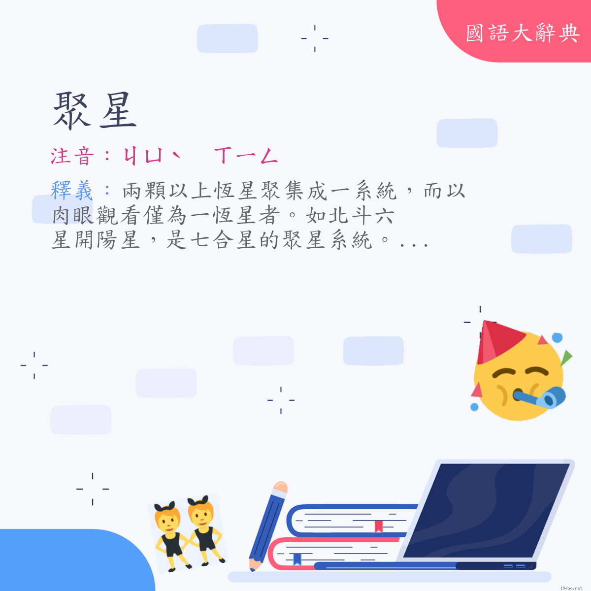 詞語:聚星 (注音:ㄐㄩˋ　ㄒㄧㄥ)