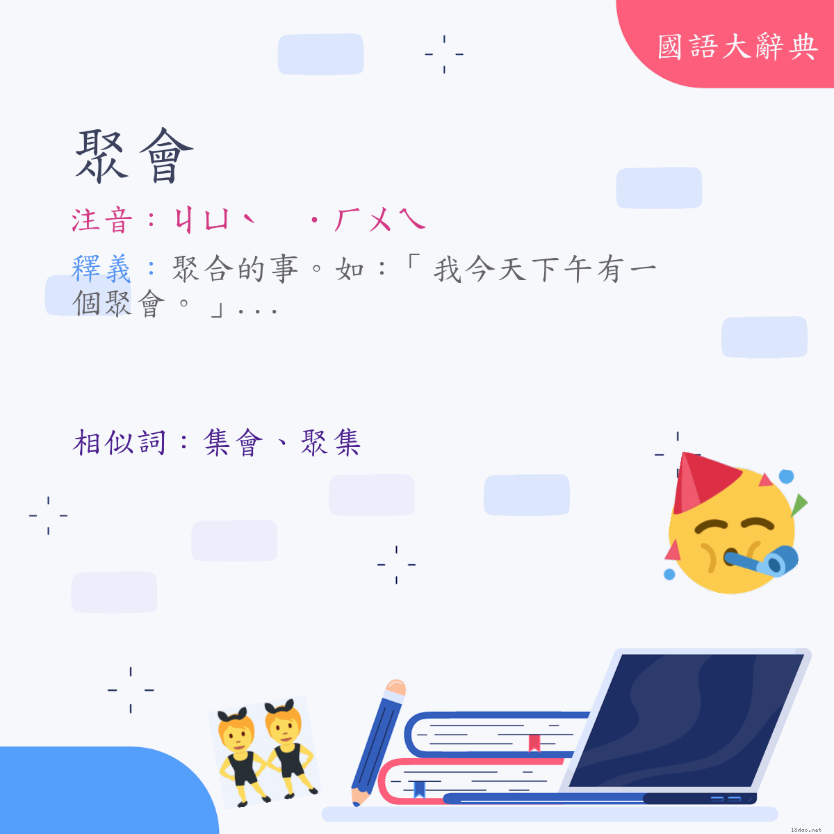 詞語:聚會 (注音:(二)ㄐㄩˋ　˙ㄏㄨㄟ)