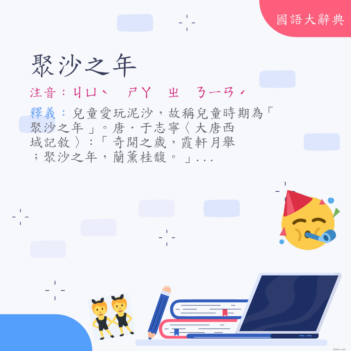 詞語:聚沙之年 (注音:ㄐㄩˋ　ㄕㄚ　ㄓ　ㄋㄧㄢˊ)