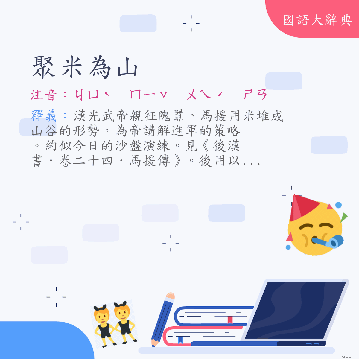 詞語:聚米為山 (注音:ㄐㄩˋ　ㄇㄧˇ　ㄨㄟˊ　ㄕㄢ)