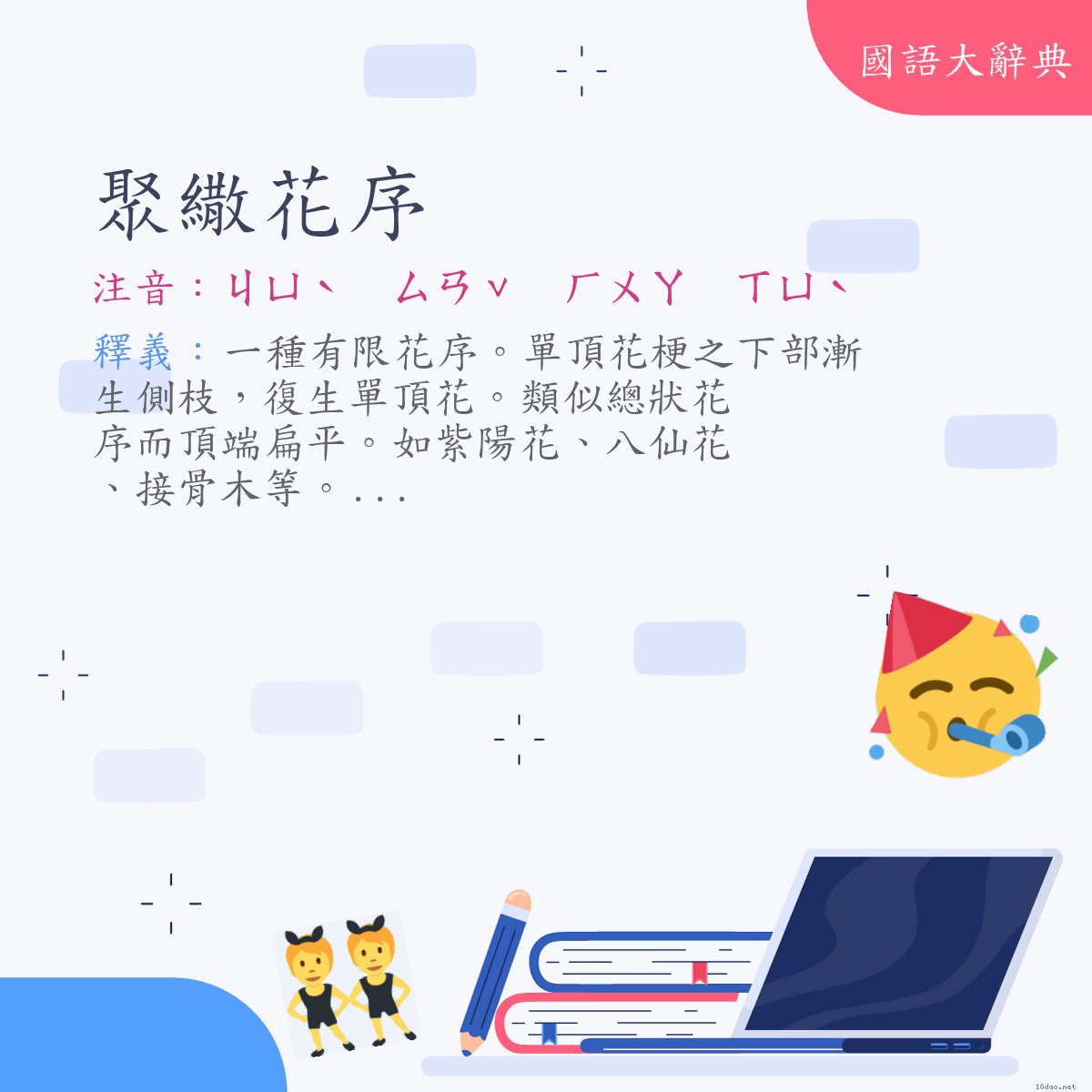 詞語:聚繖花序 (注音:ㄐㄩˋ　ㄙㄢˇ　ㄏㄨㄚ　ㄒㄩˋ)