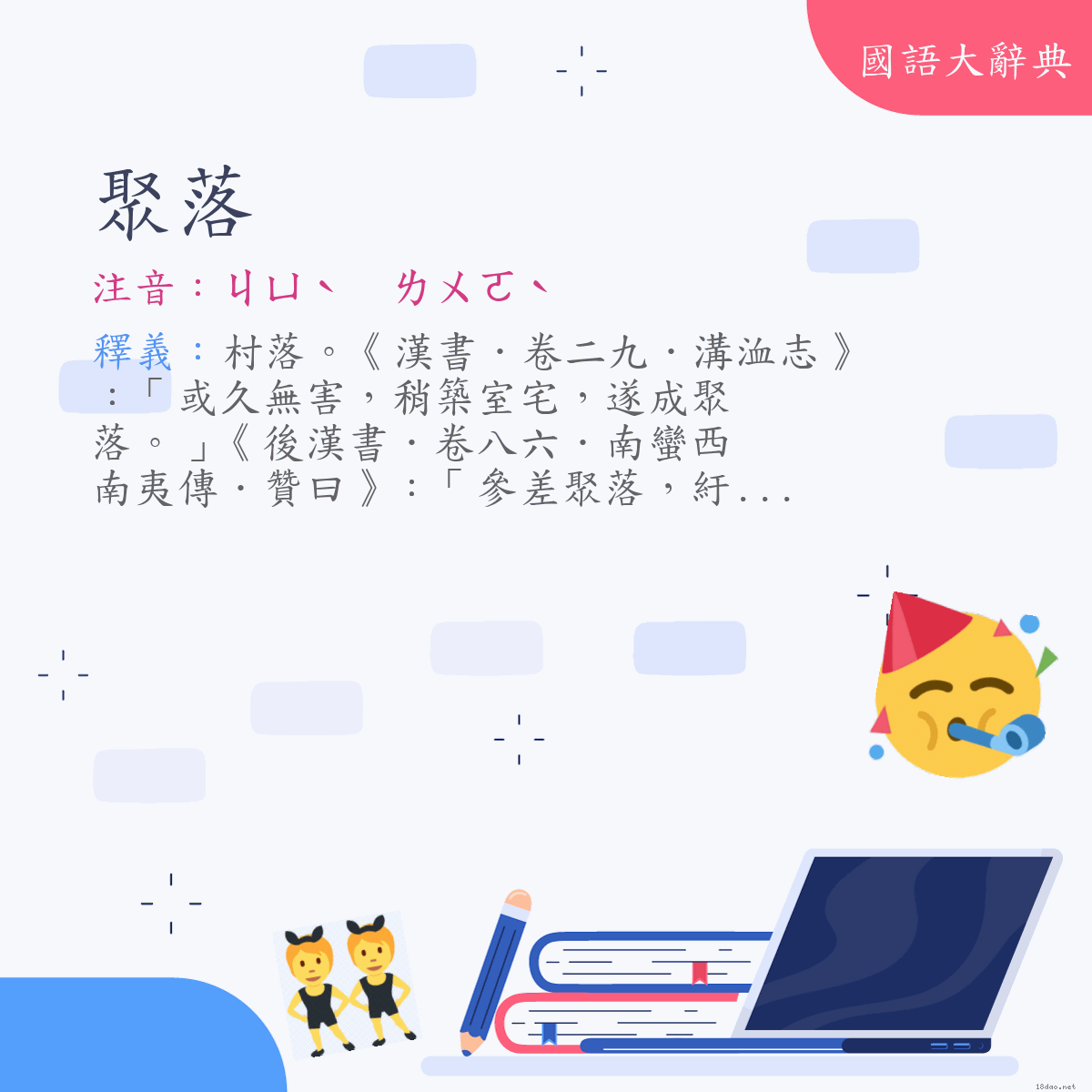 詞語:聚落 (注音:ㄐㄩˋ　ㄌㄨㄛˋ)