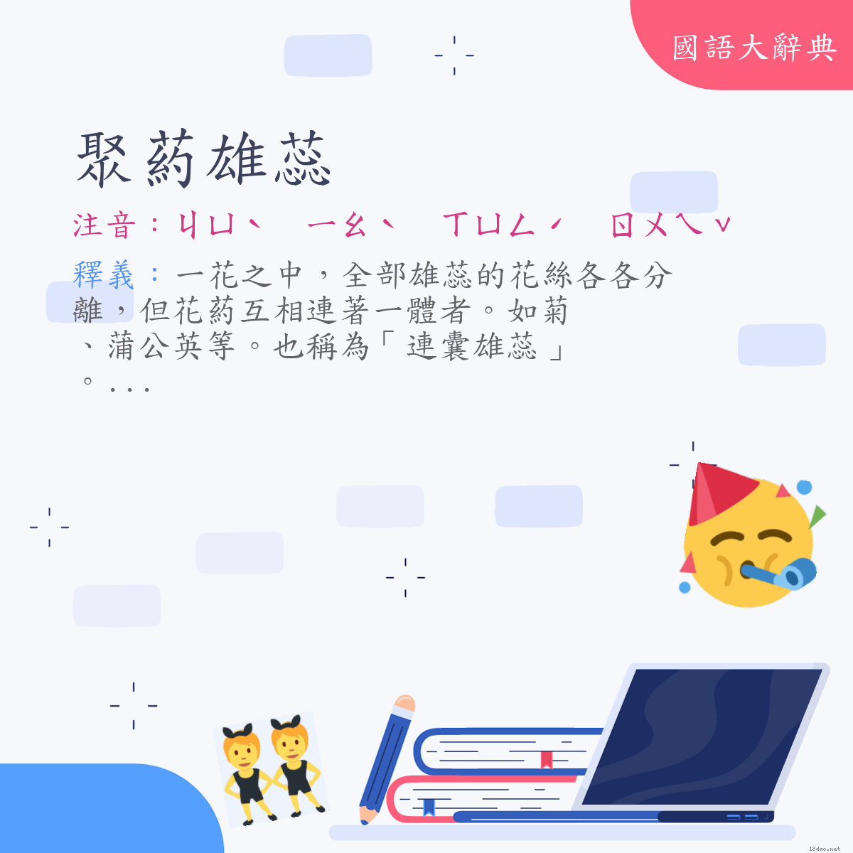 詞語:聚葯雄蕊 (注音:ㄐㄩˋ　ㄧㄠˋ　ㄒㄩㄥˊ　ㄖㄨㄟˇ)