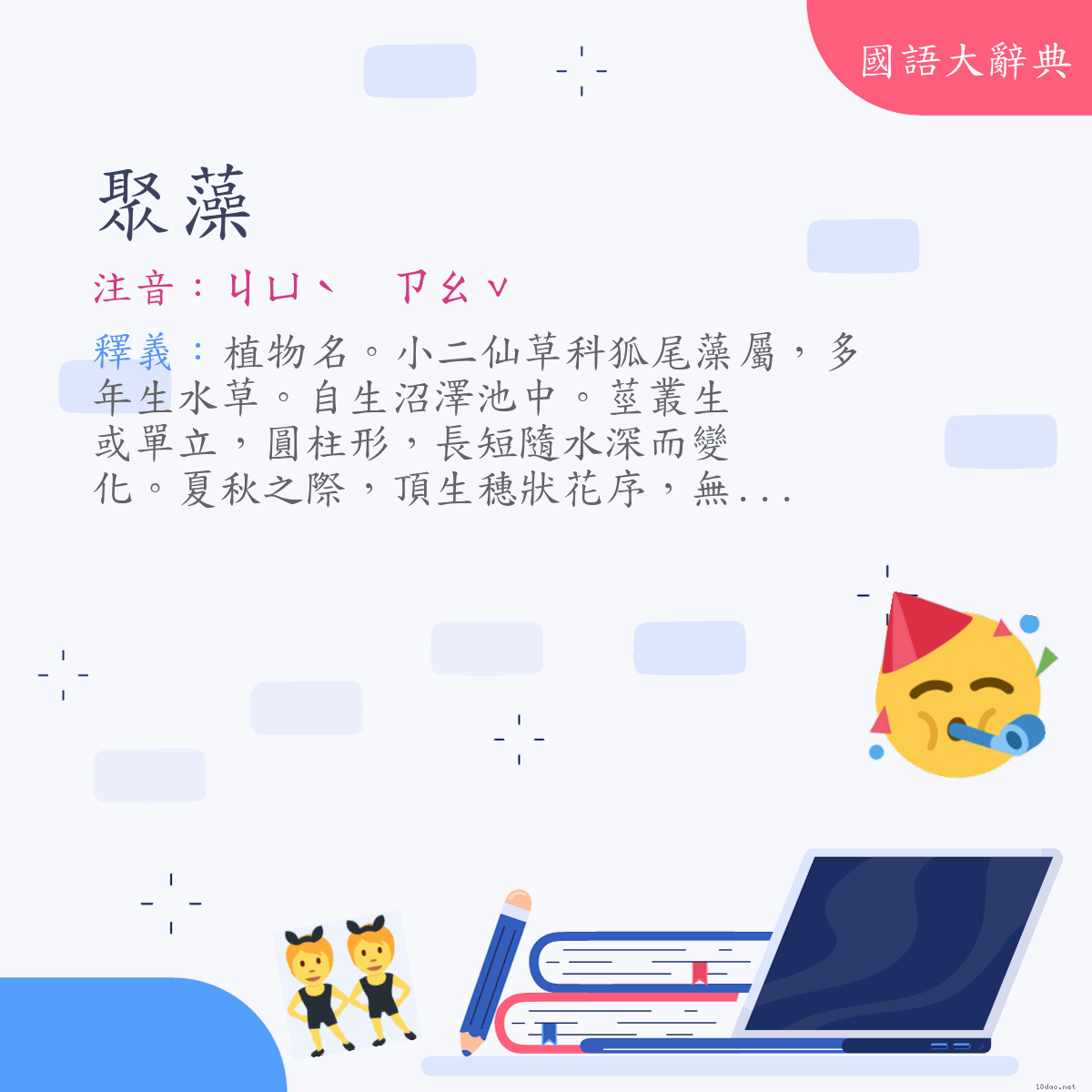 詞語:聚藻 (注音:ㄐㄩˋ　ㄗㄠˇ)