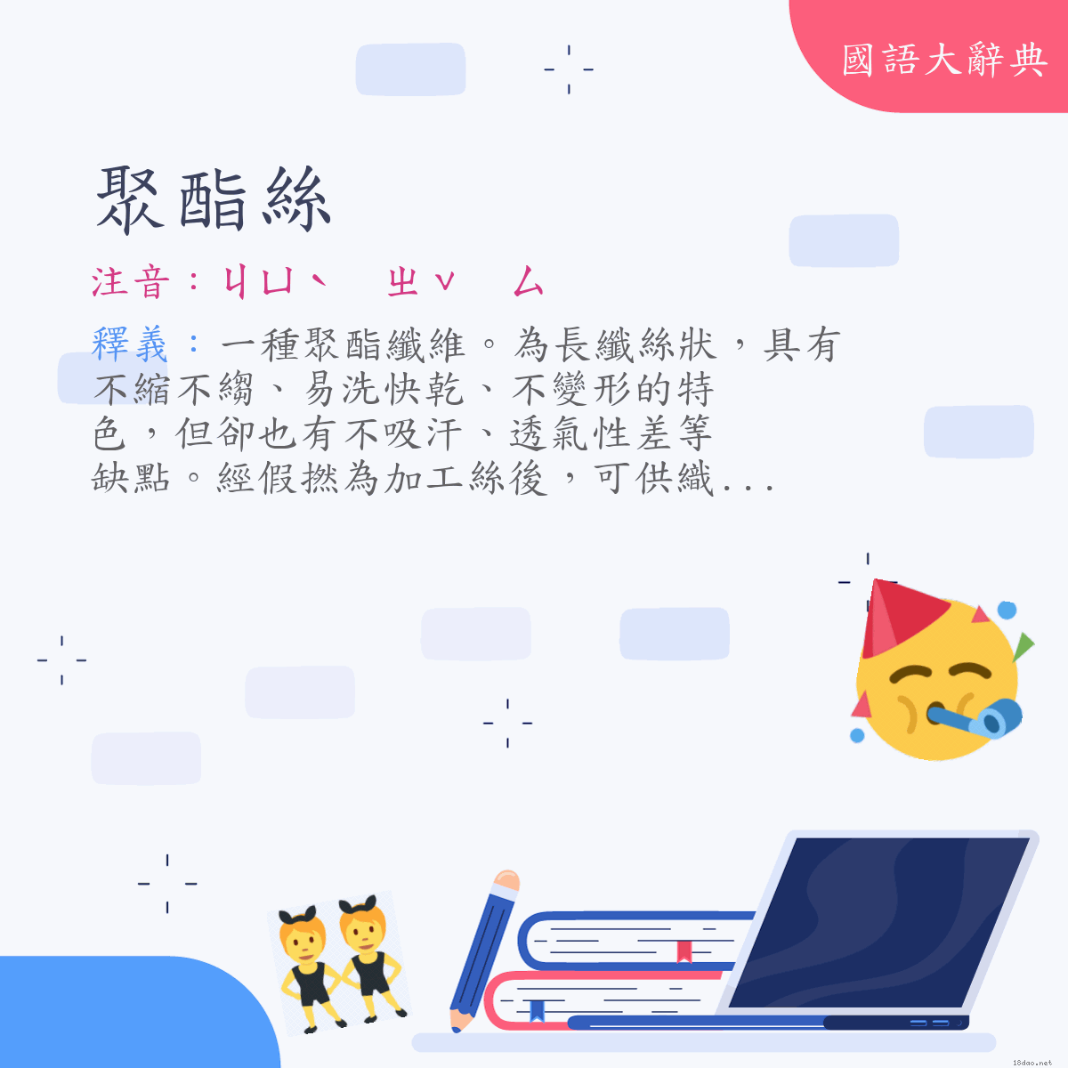 詞語:聚酯絲 (注音:ㄐㄩˋ　ㄓˇ　ㄙ)