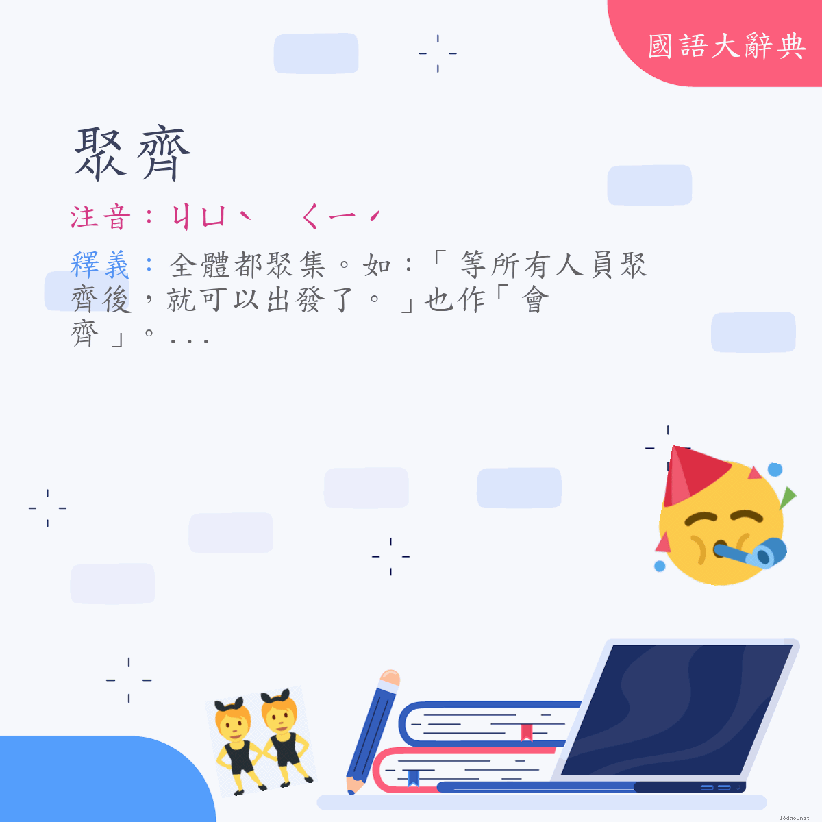 詞語:聚齊 (注音:ㄐㄩˋ　ㄑㄧˊ)