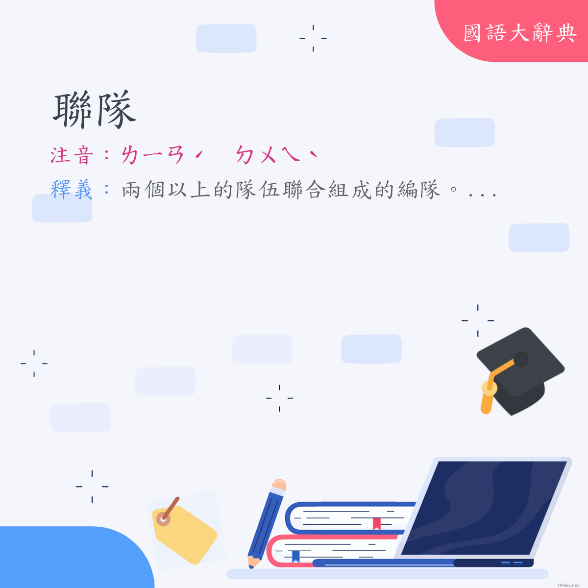 詞語:聯隊 (注音:ㄌㄧㄢˊ　ㄉㄨㄟˋ)