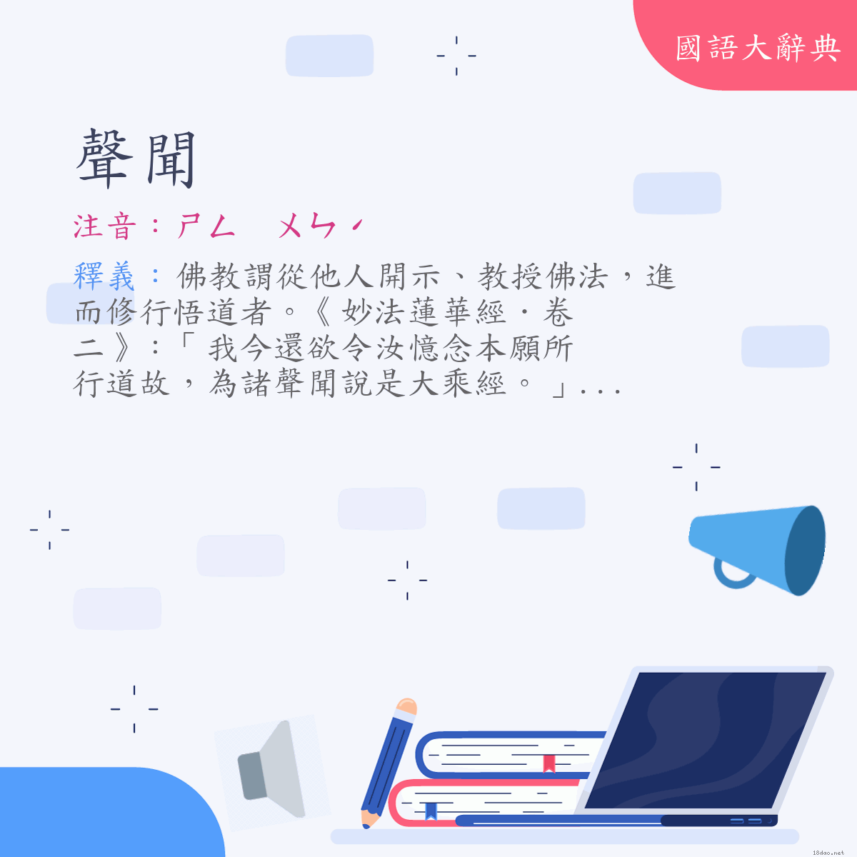 詞語:聲聞 (注音:(一)ㄕㄥ　ㄨㄣˊ)